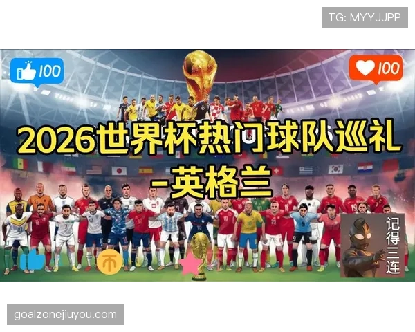 英格兰2026世界杯夺冠前景如何：阵容深度与战术打法成关键