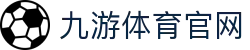 九游体育官网入口-体育赛事资讯平台